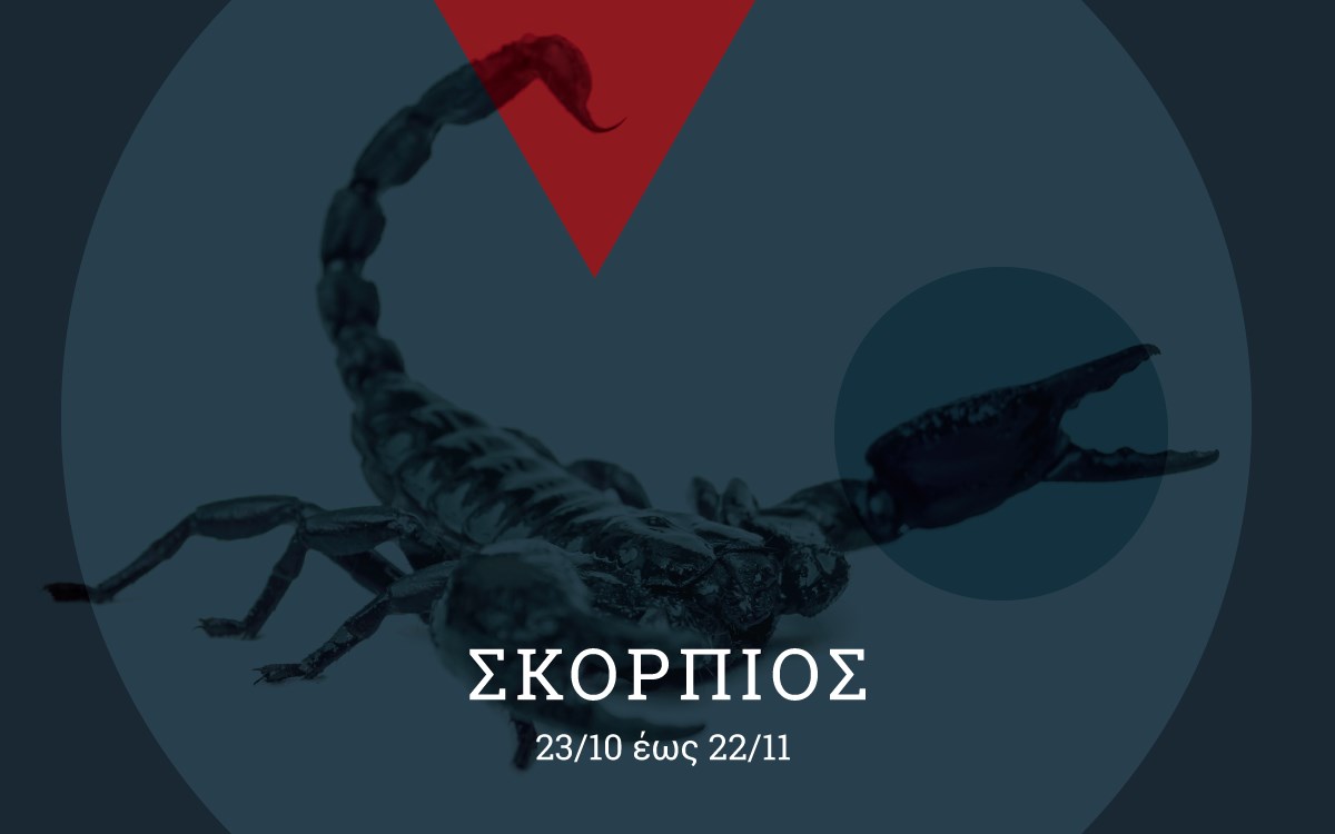 Σκορπιός skorpios